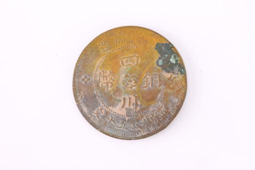 中华民国当制钱五十文四川铜币