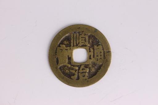 清顺治通宝铜钱币