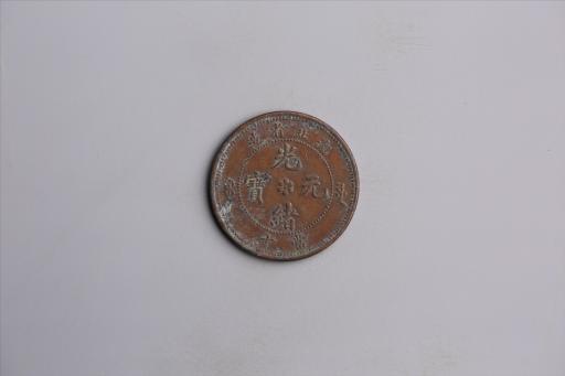 清湖北省造当十光绪元宝铜币