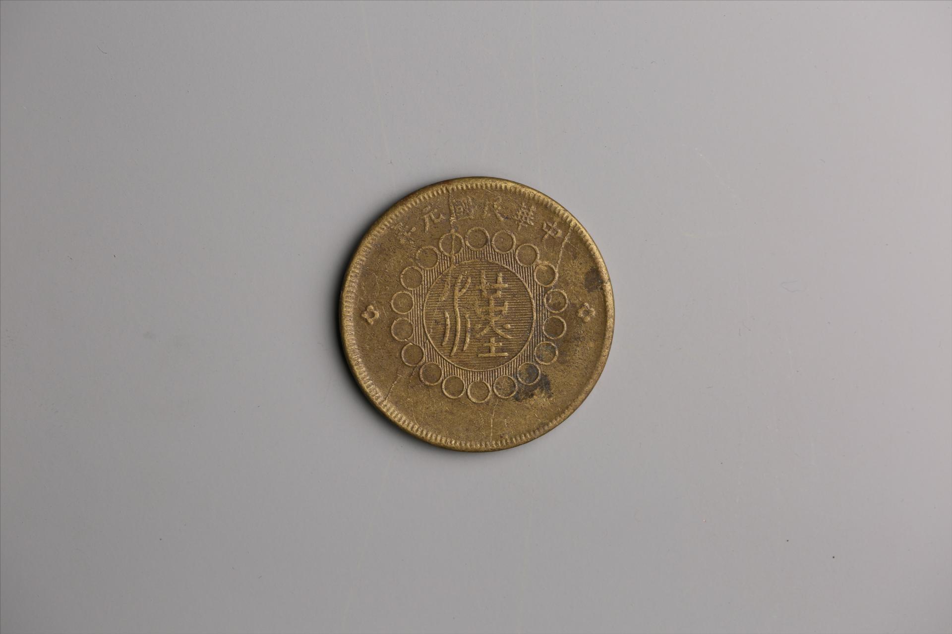 中华民国元年军政府造当制钱五十文四川铜币