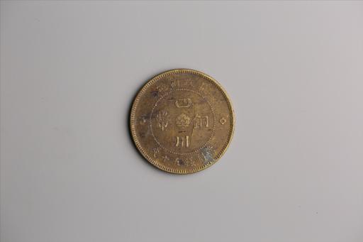 中华民国元年军政府造当制钱五十文四川铜币