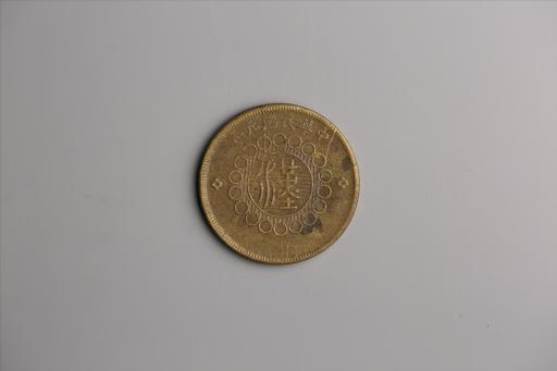 中华民国元年军政府造当制钱五十文四川铜币