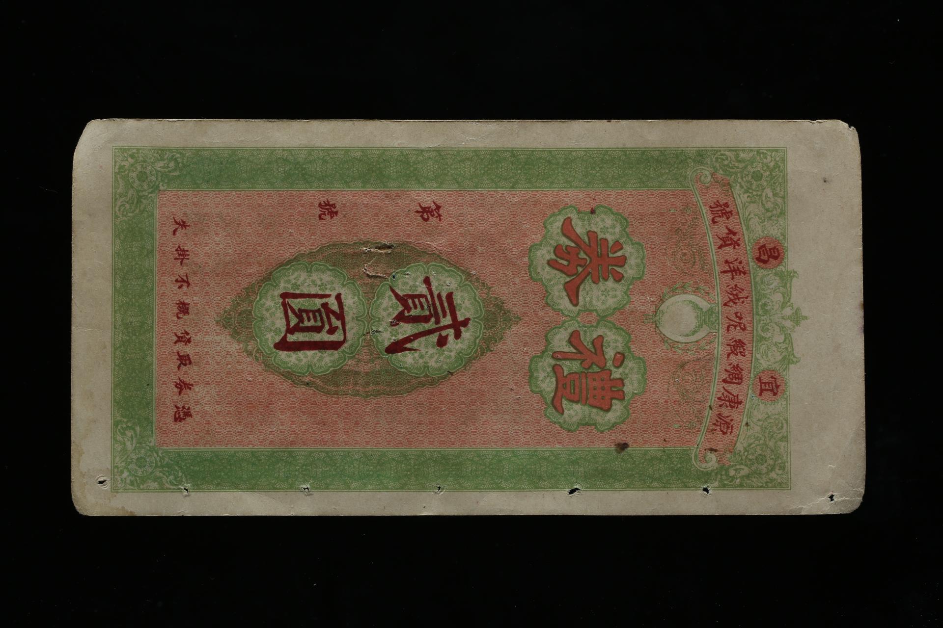 中华民国宜昌源康绸缎呢绒洋货行礼券