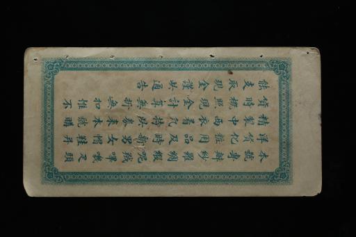 中华民国宜昌源康绸缎呢绒洋货行礼券