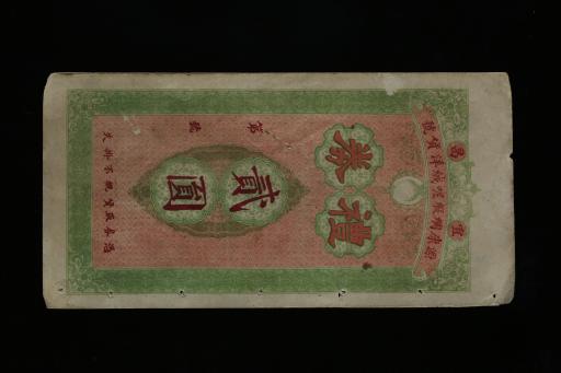 中华民国宜昌源康绸缎呢绒洋货行礼券