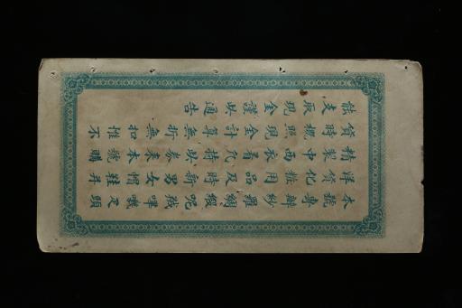 中华民国宜昌源康绸缎呢绒洋货行礼券