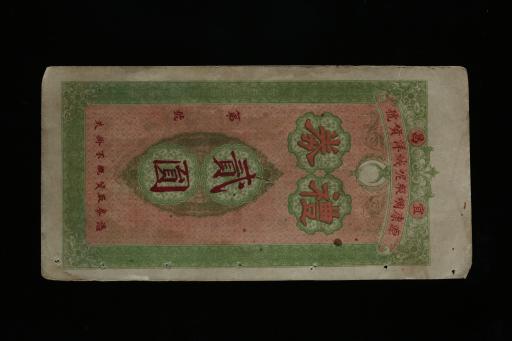 中华民国宜昌源康绸缎呢绒洋货行礼券