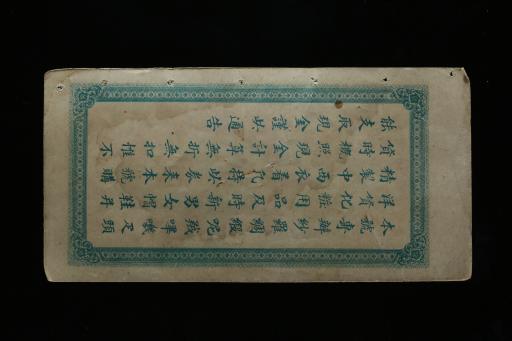 中华民国宜昌源康绸缎呢绒洋货行礼券