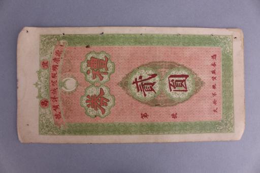 中华民国宜昌源康绸缎呢绒洋货行礼券
