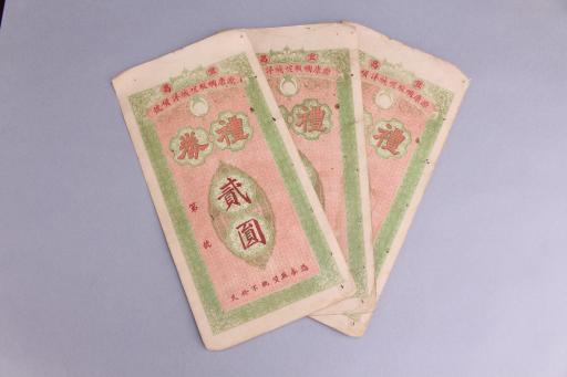 中华民国宜昌源康绸缎呢绒洋货行礼券