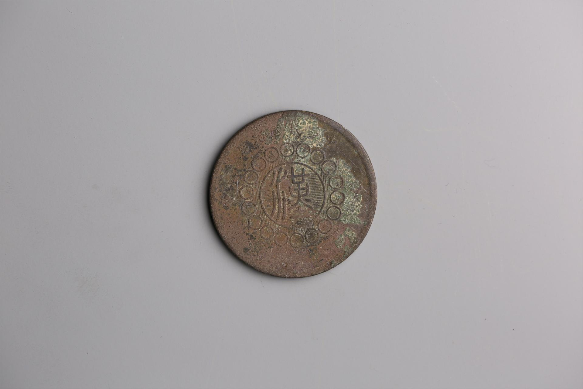 中华民国元年军政府造当制钱五十文四川铜币