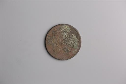 中华民国元年军政府造当制钱五十文四川铜币