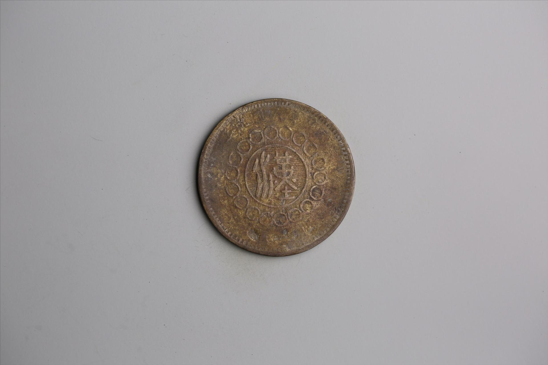 中华民国元年军政府造当制钱五十文四川铜币