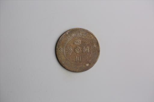中华民国元年军政府造当制钱五十文四川铜币
