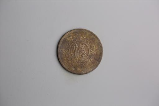 中华民国元年军政府造当制钱五十文四川铜币