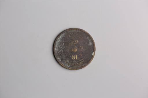 中华民国元年军政府造当制钱五十文四川铜币