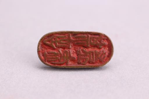 明其言岂虚铜印章