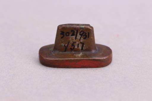 明其言岂虚铜印章