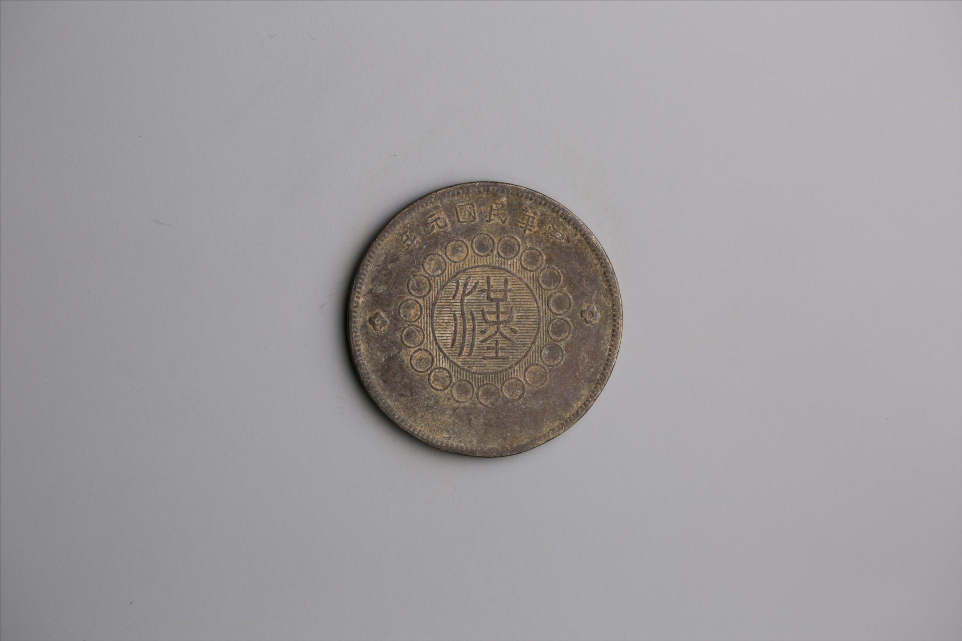 中华民国元年军政府造当制钱五十文四川铜币