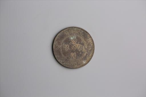 中华民国元年军政府造当制钱五十文四川铜币