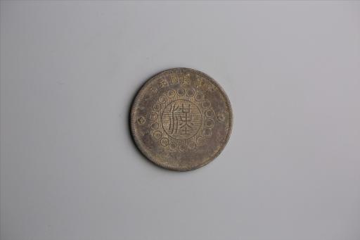 中华民国元年军政府造当制钱五十文四川铜币