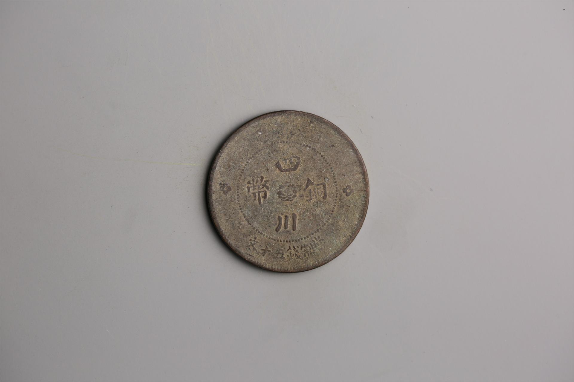 中华民国元年军政府造当制钱五十文四川铜币
