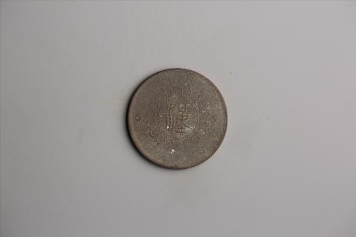 中华民国元年军政府造当制钱五十文四川铜币