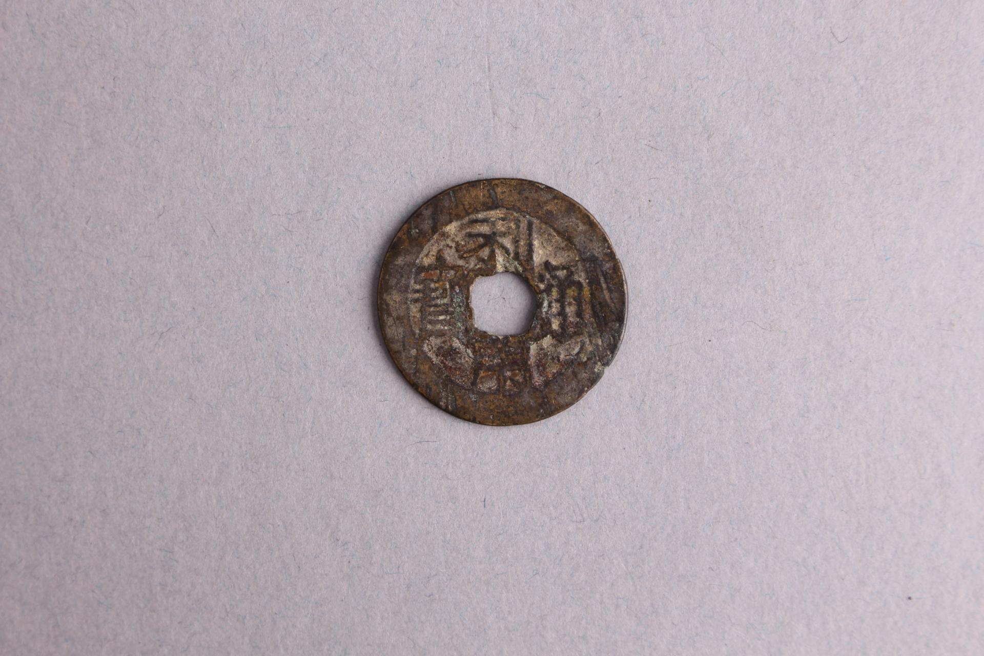 明利用通宝铜钱