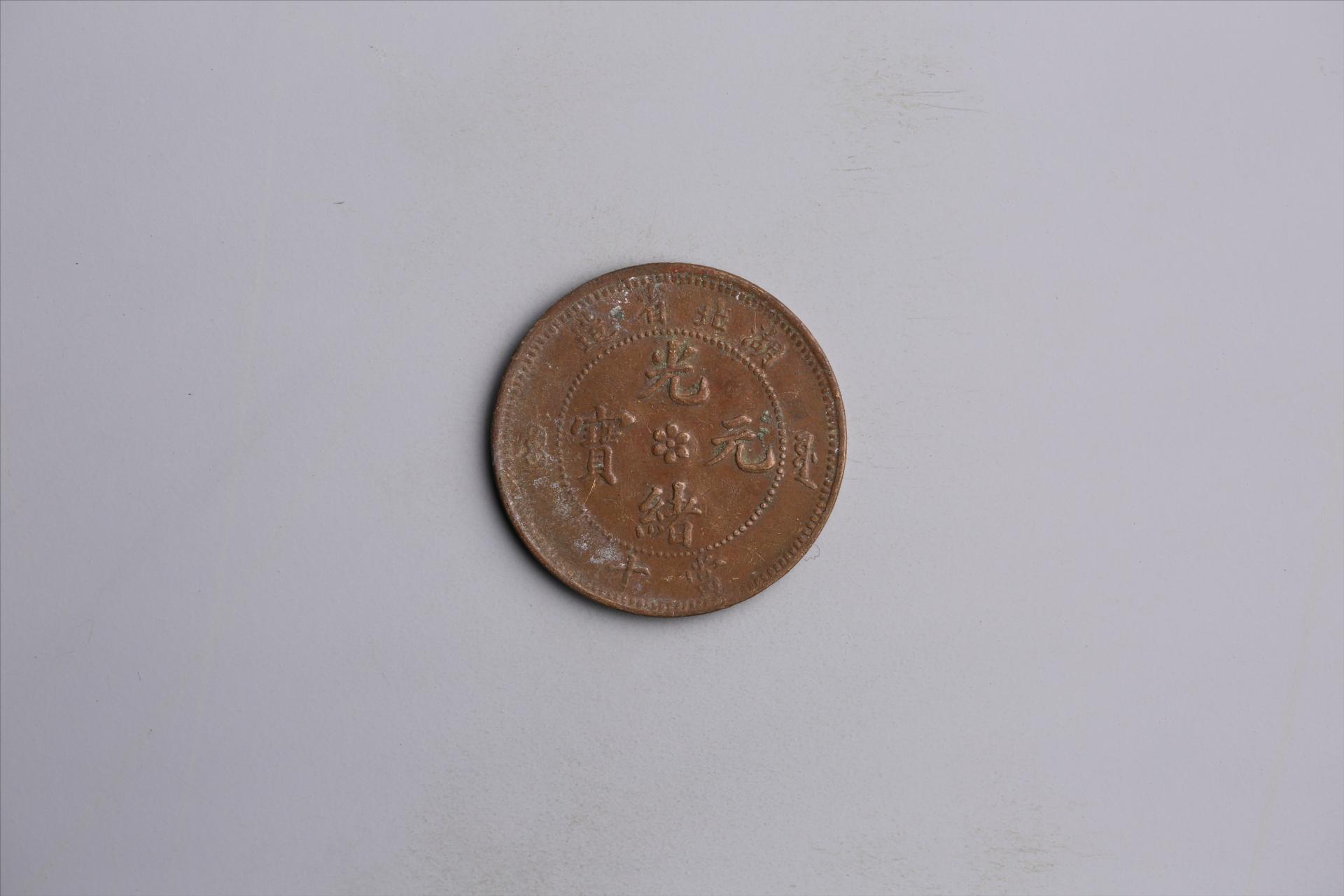 清湖北省造当十光绪元宝铜币