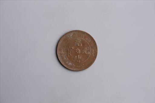 清湖北省造当十光绪元宝铜币