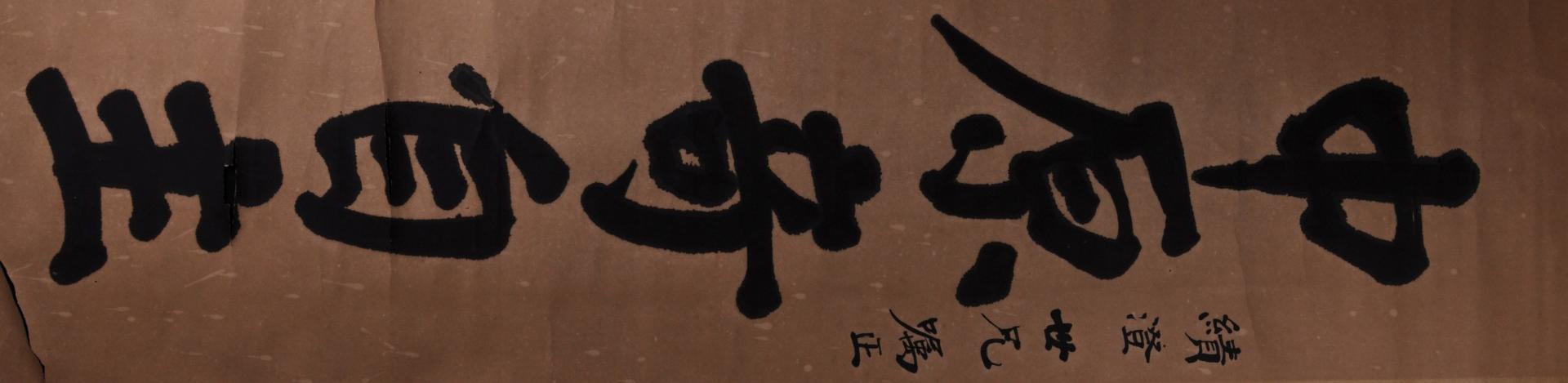中华民国吴光新中原奇自主楷书对联