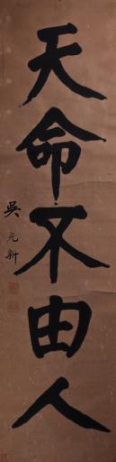 中华民国吴光新中原奇自主楷书对联