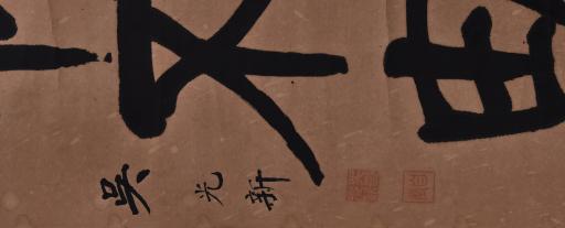 中华民国吴光新中原奇自主楷书对联