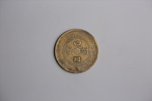 中华民国元年军政府造当制钱五十文四川铜币