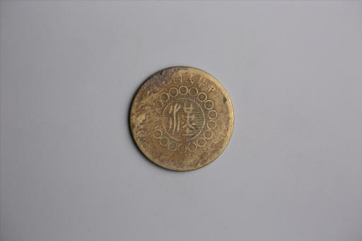 中华民国元年军政府造当制钱五十文四川铜币