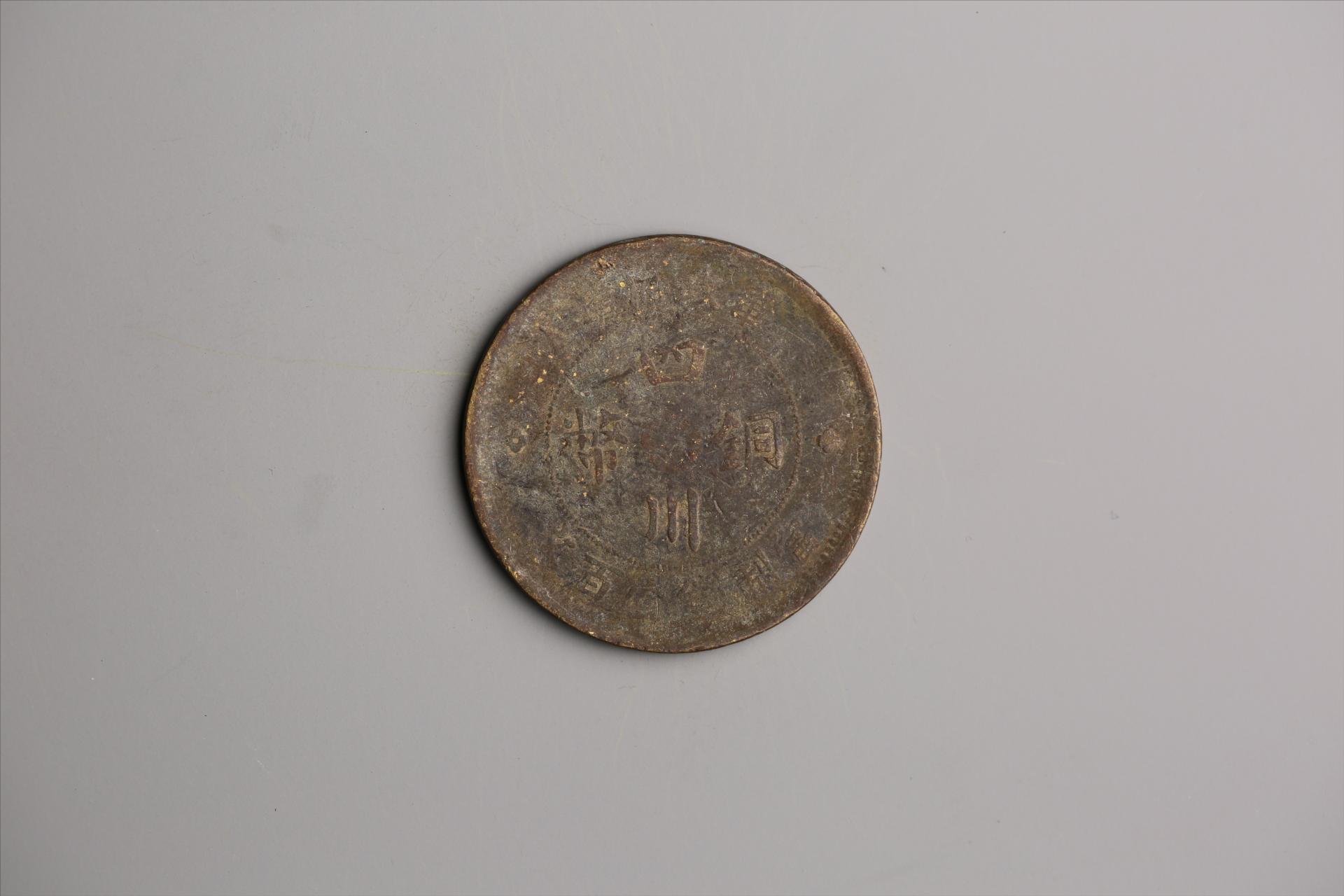 中华民国二年军政府造当制钱一百文四川铜币