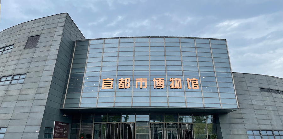 宜都市博物馆
