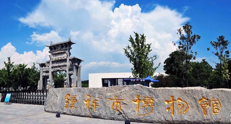 钟祥市博物馆