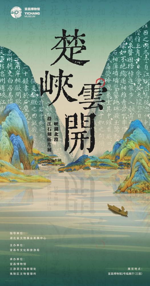 楚峡云开-长江三峡湖北段沿江石刻拓片展
