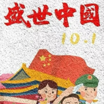 “我们的中国心”国庆主题教育活动