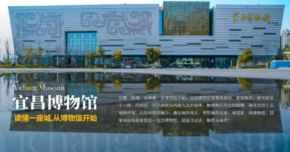 跟着榜单去打卡！宜昌十大最具人气文旅消费目的地——宜昌博物馆
