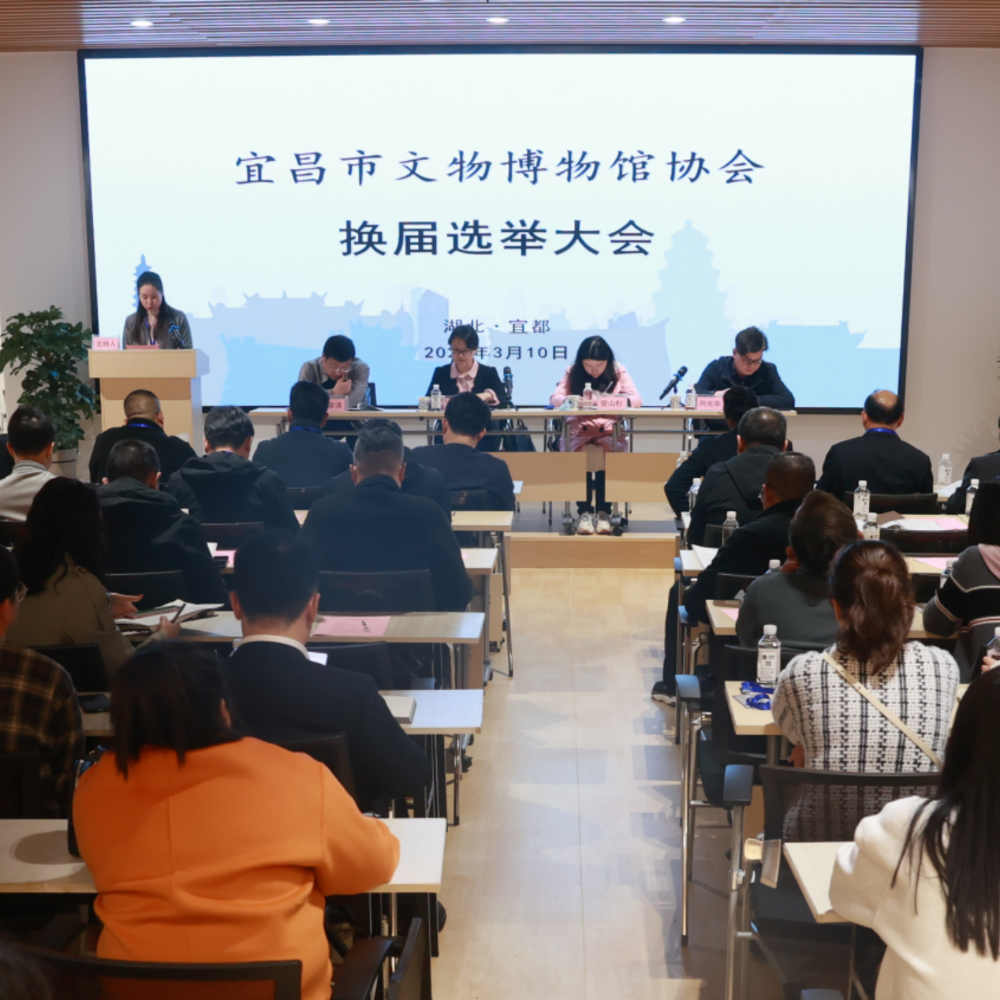 宜昌市文物博物馆协会换届选举大会 暨学术讨论会在宜都召开