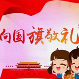 “向国旗敬礼” 主题教育活动